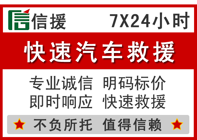 兴安盟信援汽车送油救援电话 兴安盟信援汽车送油救援电话