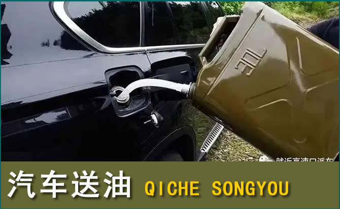 兴安盟汽车救援送水案例