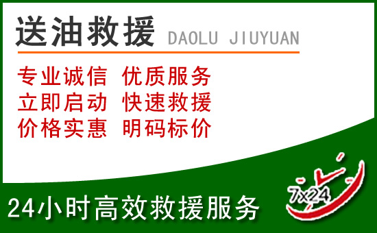 兴安盟道路救援汽车送玻璃水