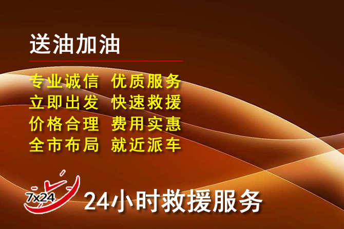 兴安盟道路救援汽车送机油