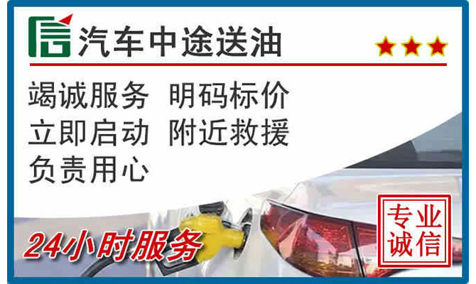 兴安盟高速公路汽车送汽油