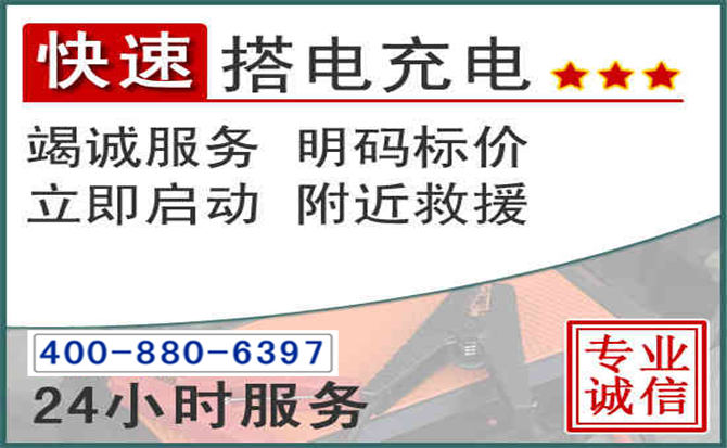 兴安盟汽车电瓶搭电电话 兴安盟汽车电瓶搭电电话