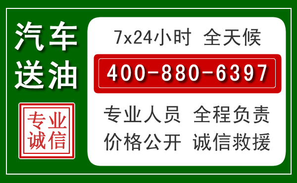 兴安盟汽车送油救援电话 兴安盟汽车送油救援电话
