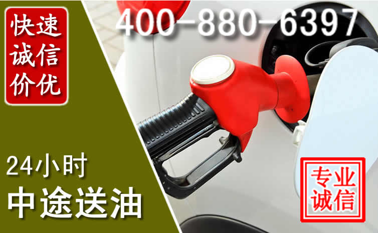 兴安盟汽车送油救援电话 兴安盟汽车送油救援电话